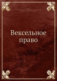 А. Ф. Федоров - «Вексельное право»