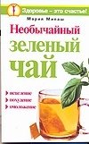 Мария Милаш - «Необычайный зеленый чай»