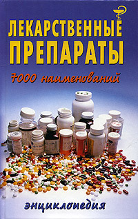 Лекарственные препараты (7000 наименований)