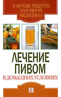 С. А. Хворостухина - «Лечение пивом в домашних условиях»