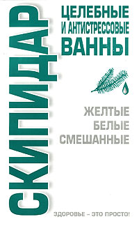 В. А. Соловьева - «Скипидар. Целебные и антистрессовые ванны»