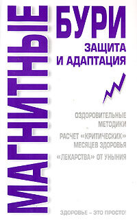 В. А. Соловьева - «Магнитные бури. Защита и адаптация»