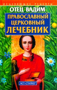 Отец Вадим - «Православный церковный лечебник»