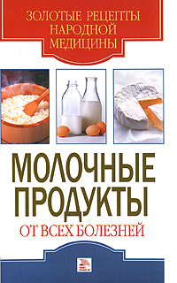 С. О. Ермакова, Ю. В. Виноградова - «Молочные продукты от всех болезней»