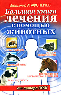 Владимир Агафонычев - «Большая книга лечения с помощью животных»
