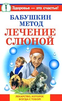 Александра Крапивина - «Бабушкин метод. Лечение слюной»