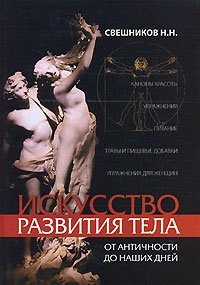 Н. Н. Свешников - «Искусство развития тела от античности до наших дней»