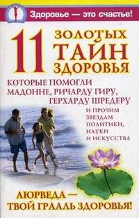 Ирина Вознесенская - «11 золотых тайн здоровья»