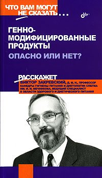 Виктор Закревский - «Генно-модифицированные продукты. Опасно или нет?»