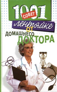 Е. М. Сбитнева - «1001 совет лентяйке от домашнего доктора»