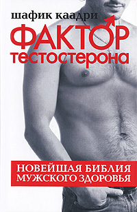 Шафик Каадри - «Фактор тестостерона. Новейшая библия мужского здоровья»