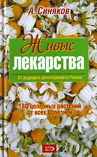 А. Синяков - «Живые лекарства. 180 целебных растений от всех болезней»