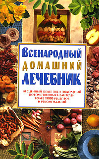 Е. П. Шевчук - «Всенародный домашний лечебник»