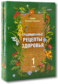 В. П. Бабин - «Традиционные рецепты здоровья (комплект из 2 книг)»