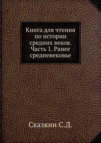 С. Д. Сказкин - «Книга для чтения по истории средних веков»