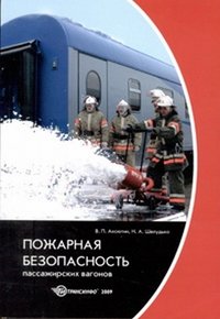В. П. Аксютин, Н. А. Шелудько - «Пожарная безопасность пассажирских вагонов»