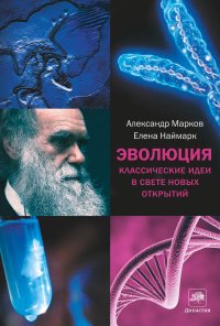 Александр Марков, Елена Наймарк - «Эволюция. Классические идеи в свете новых открытий»