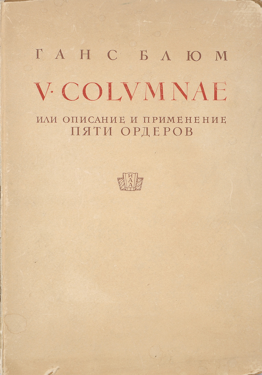 Г, Блюм - «V Colvmnae или описание и применение пяти орденов»
