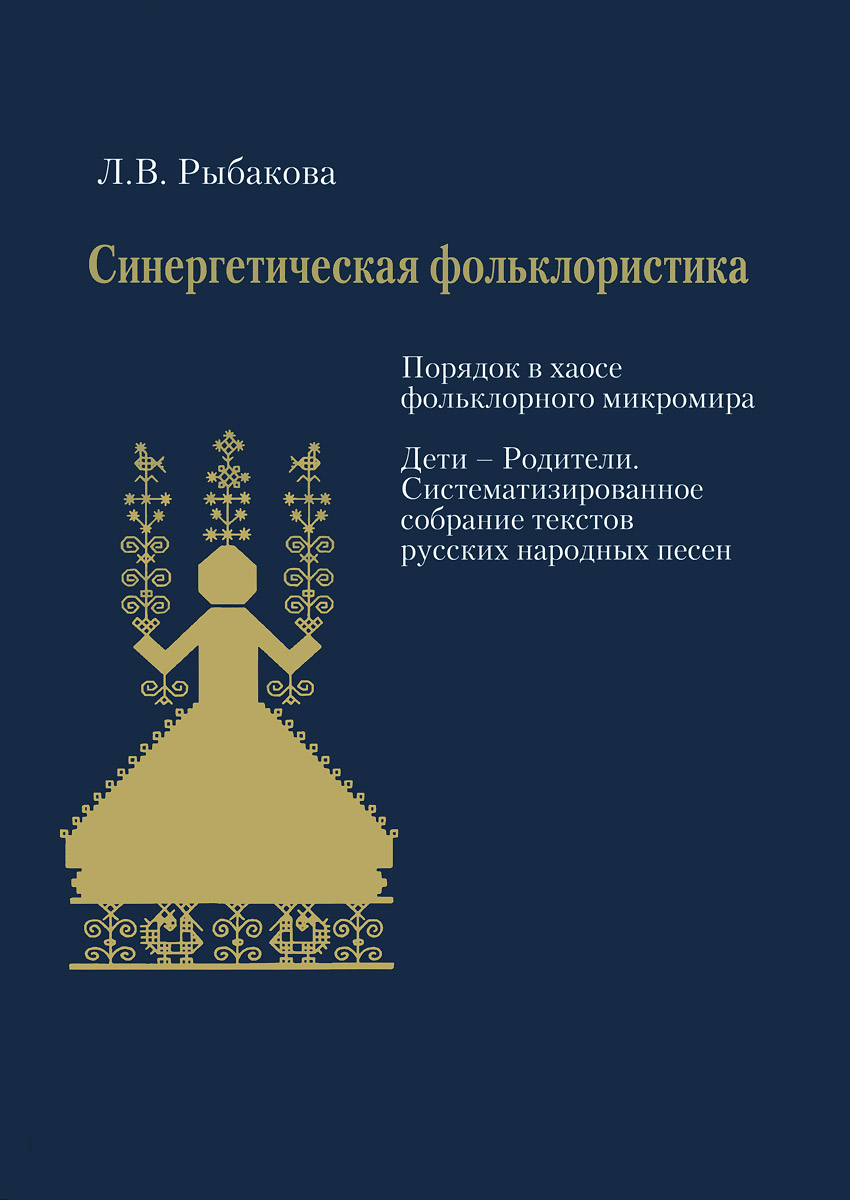 Л. В. Рыбакова - «Синергетическая фольклористика (+ CD-ROM)»