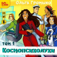 Ольга Громыко - «Космопсихолухи Том 1»