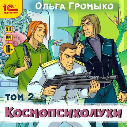 Ольга Громыко - «Космопсихолухи Том 2»