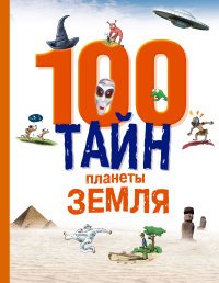  - «100 тайн планеты Земля»