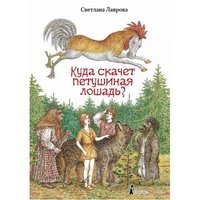 Светлана Лаврова - «Куда скачет петушиная лошадь?»