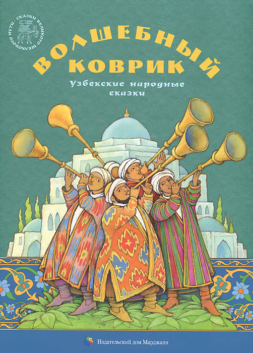Волшебный коврик. Узбекские народные сказки