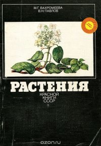 В. Н. Павлов, М. Г. Вахромеева - «Растения Красной книги СССР»