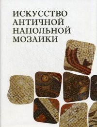 А. И. Ларионов - «Искусство античной напольной мозаики»