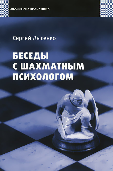 С. Лысенко - «РШД.БШ.Беседы с шахматным психологом»