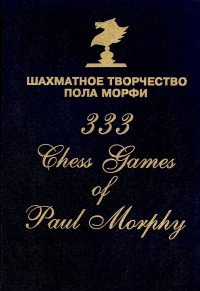 - «Шахматное творчество Пола Морфи»