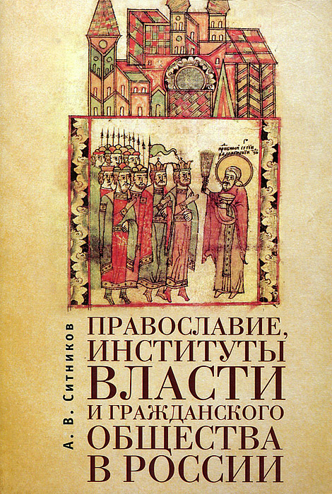 Православие, институты власти и гражданского общества в России