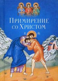 С. М. Масленников - «Примирение со Христом. Масленников С.М»
