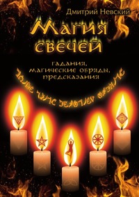 Д. Невский - «Магия свечей»