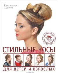 Екатерина Хорина - «Стильные косы для детей и взрослых. Мастер-класс профессионала»