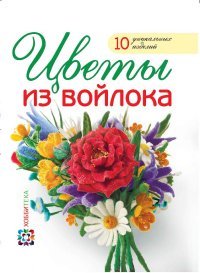 Виктория Козырь - «Цветы из войлока»