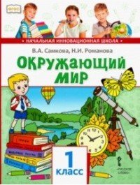 В. А. Самкова, Н. И. Романова - «Окружающий мир. 1 класс. Учебник»