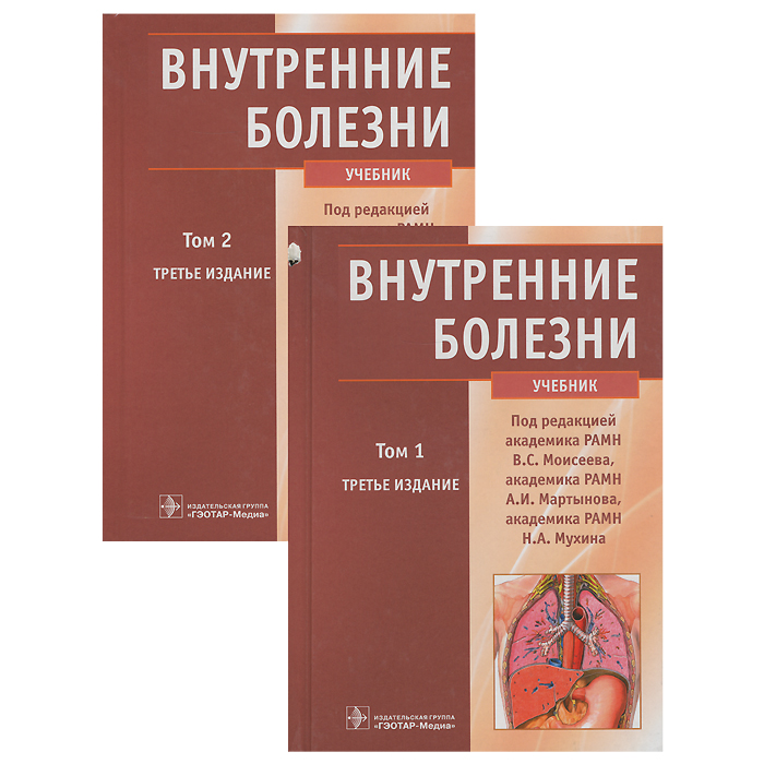 Внутренние болезни. Учебник. В 2 томах (комплект из 2 книг)