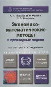 В. В. Федосеев, И. В. Орлова, А. Н. Гармаш - «Экономико-математические методы и прикладные модели. Учебник»