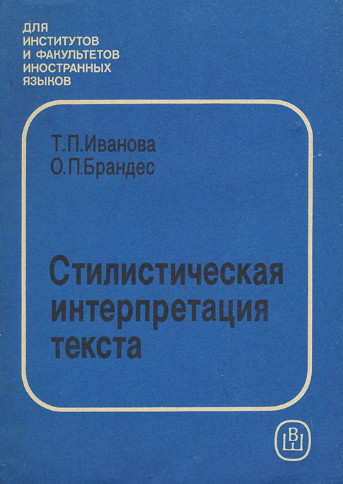 Т. П. Иванова, О. П. Брандес - «Стилистическая интерпретация текста. Учебное пособие»