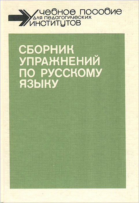 Сборник упражнений по русскому языку