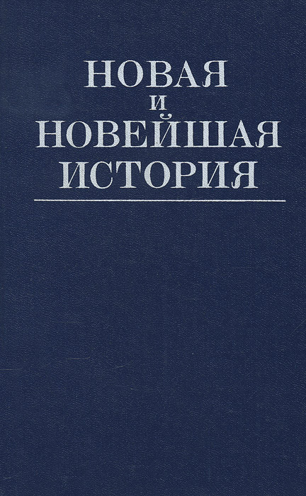  - «Новая и новейшая история (1870-1986). Учебник»