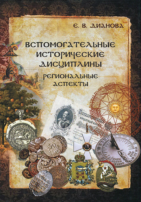 Е. В. Дианова - «Вспомогательные исторические дисциплины»