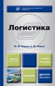 Ю. М. Неруш, А. Ю. Неруш - «Логистика. Учебник»