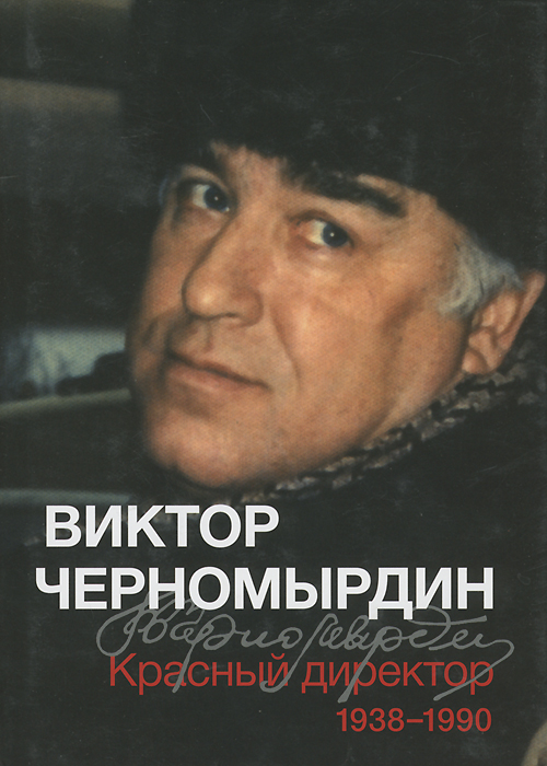 Виктор Черномырдин - «Красный директор. 1938-1990»