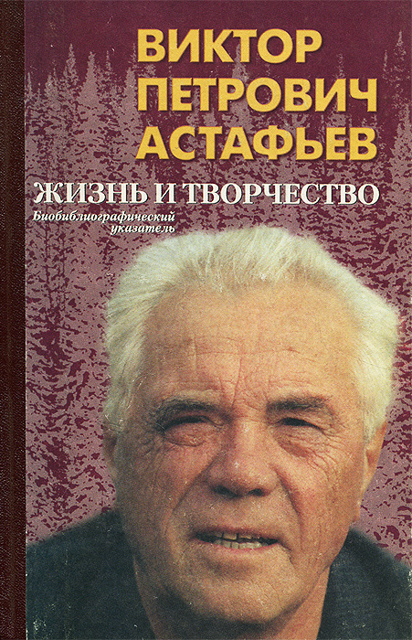 Виктор Петрович Астафьев. Жизнь и творчество