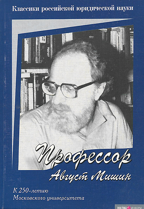 Профессор Август Мишин