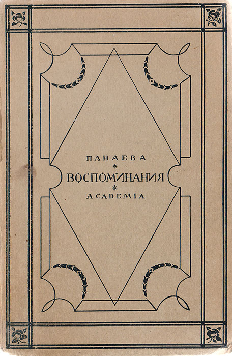 Авдотья Панаева. Воспоминания. 1824 - 1870