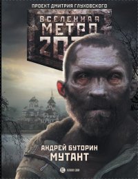 Андрей Буторин - «Метро 2033. Мутант»
